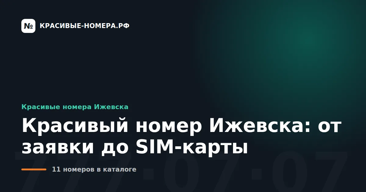 Красивый номер Ижевска: от заявки до SIM-карты