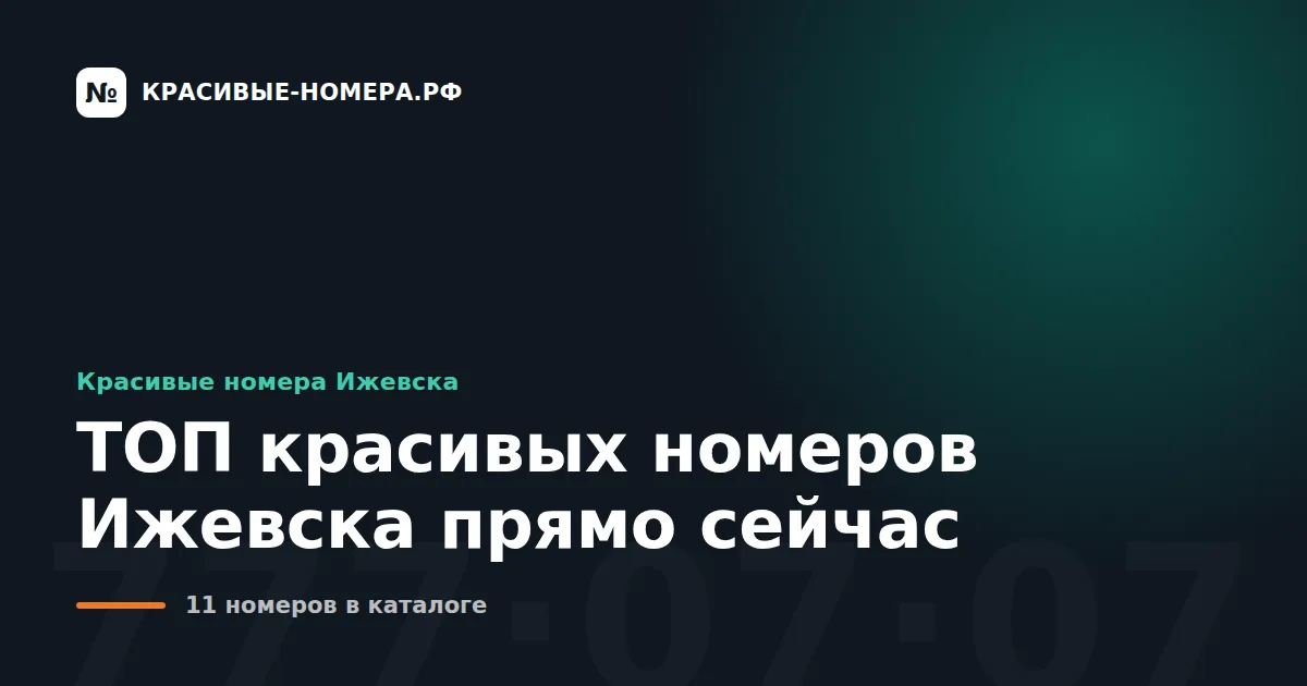 ТОП красивых номеров Ижевска прямо сейчас